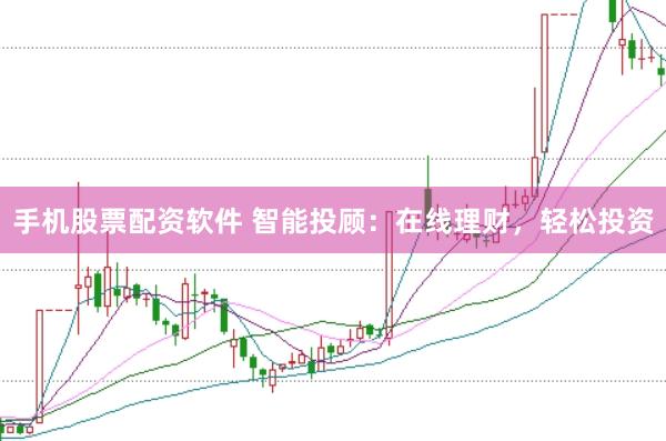 手机股票配资软件 智能投顾：在线理财，轻松投资
