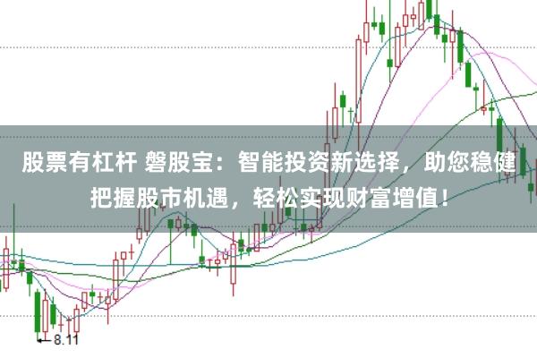 股票有杠杆 磐股宝：智能投资新选择，助您稳健把握股市机遇，轻松实现财富增值！