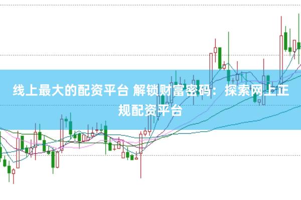 线上最大的配资平台 解锁财富密码：探索网上正规配资平台