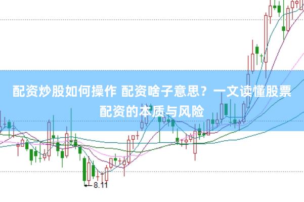 配资炒股如何操作 配资啥子意思？一文读懂股票配资的本质与风险