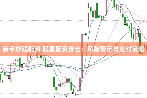 新手炒股配资 股票配资穿仓：风险警示与应对策略