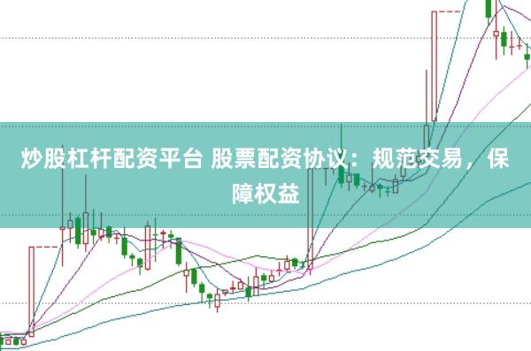 炒股杠杆配资平台 股票配资协议：规范交易，保障权益