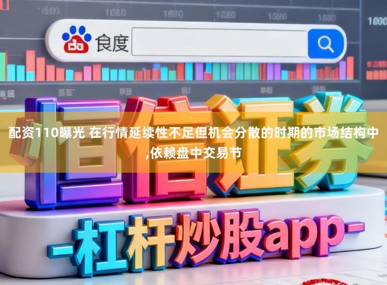 配资110曝光 在行情延续性不足但机会分散的时期的市场结构中,依赖盘中交易节