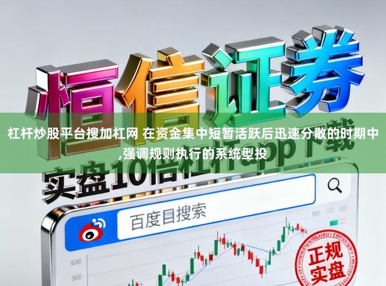 杠杆炒股平台搜加杠网 在资金集中短暂活跃后迅速分散的时期中,强调规则执行的系统型投