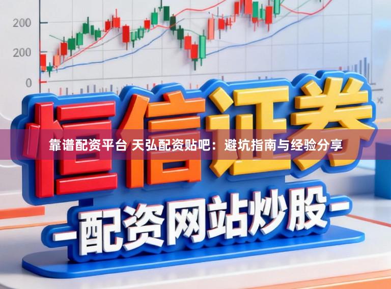 靠谱配资平台 天弘配资贴吧：避坑指南与经验分享