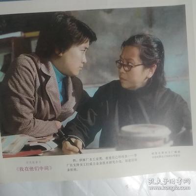 电影海报:我在他们中间,2开,2张1套(全);1982年;主演:80年代著名演员赵雅珉,解冰,施节强,郗雷,50年代著名演员安琪;导演:陆小雅,丛连文;工厂改革题材生活故事片,尺寸:65*54厘米,峨嵋电影制片厂摄制